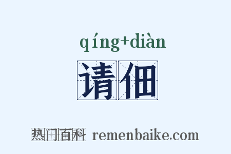 请佃是什么意思的图片